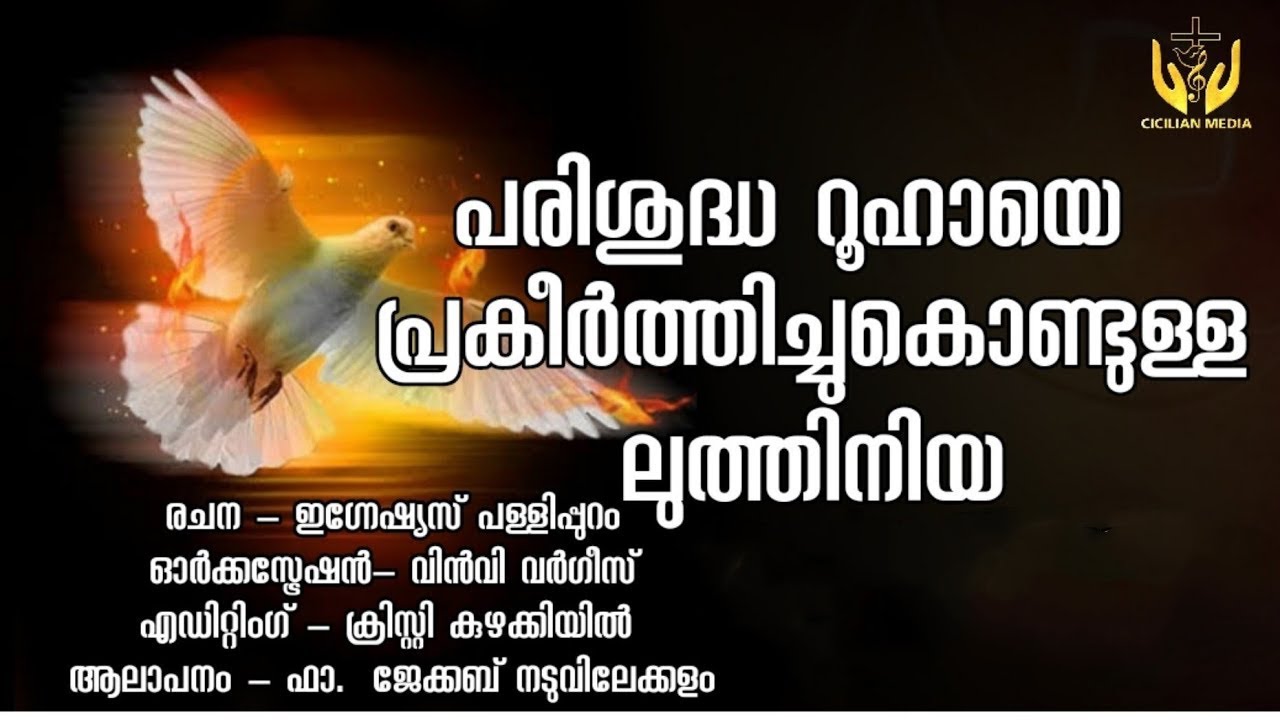 LITANY OF THE HOLY SPIRIT MALAYALAM /പരിശുദ്ധ റൂഹായെ പ്രകീ