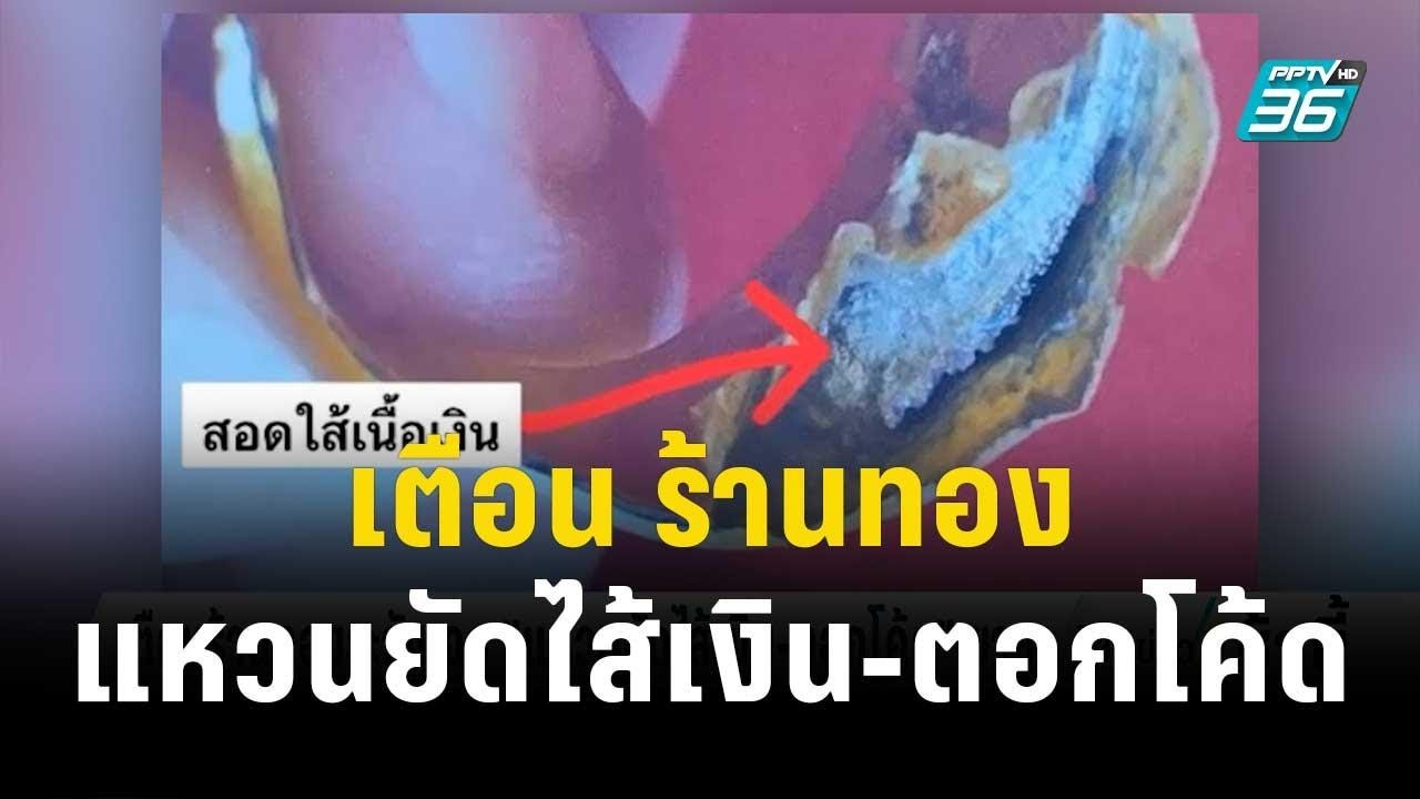 ตร.เตือน ร้านทองระวัง “แหวนยัดไส้เงิน-ตอกโค้ด” | โชว์ข่าวเช้านี้ | 7 พ.ย. 66