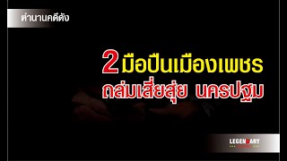 Legendary Case (2000): Two gunmen from Phetchaburi attack Sia Sui in Nakhon Pathom. screenshot 4