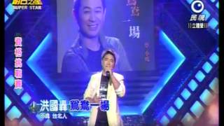 明日之星 20150117 洪國轟 鴛鴦一場