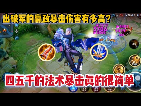 破军嬴政有多强大家知道吗？法术暴击轻松到四千，秒猴子只需两下