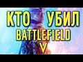 BATTLEFIELD 5 - ВСЁ ПЛОХО