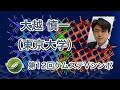 大越 慎一（東大・理・教授）【第12回ケムステVシンポ】