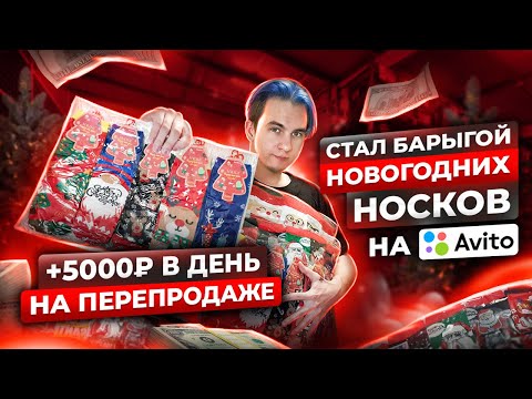 +5.000Р В ДЕНЬ, ПЕРЕПРОДАВАЯ НОСКИ НА АВИТО! КАК НЕ ПРОГОРЕТЬ? #товарка