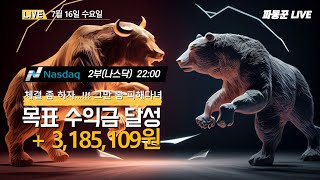 [해외선물 실시간 나스닥] 7/16 파동꾼 나스닥 목표수익달성 #해외선물 #해외선물실시간 #해외선물실시간차트 #나스닥 #항셍 #해외증시 #차트만들기 #해외선물차트 #신호매매