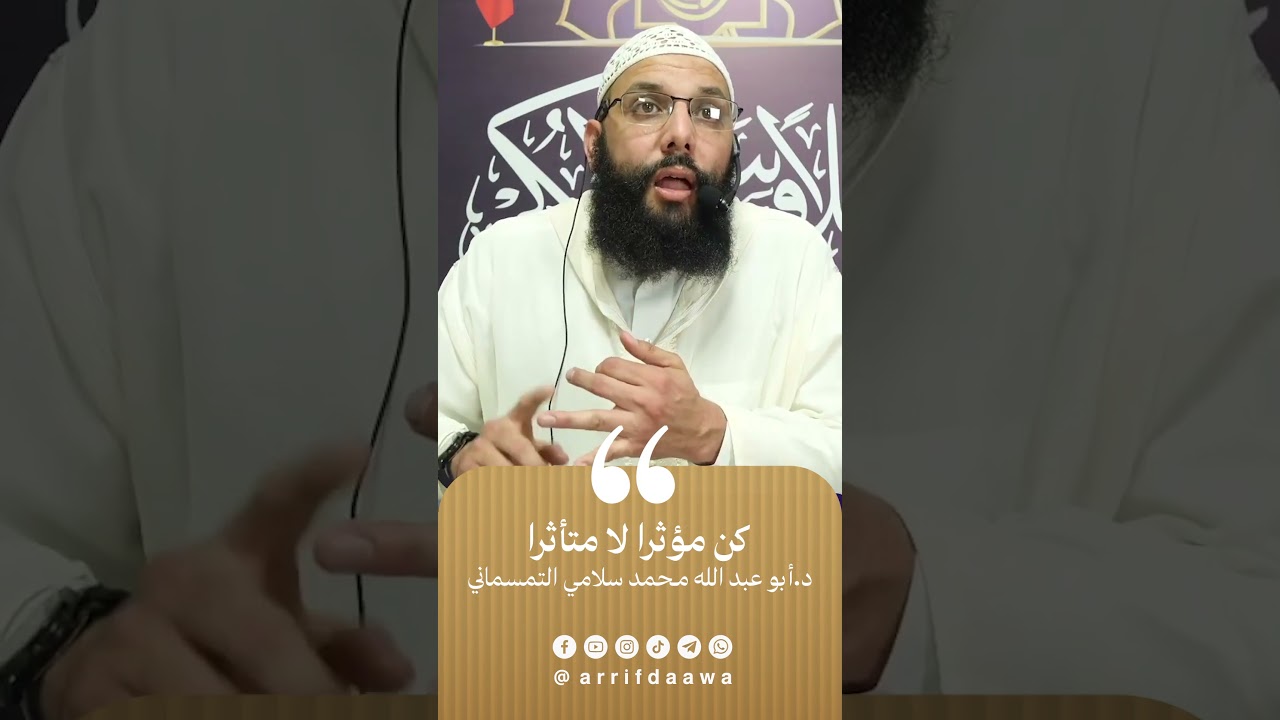 كن مؤثرا لا متأثرا | للدكتور أبي عبد الله محمد سلامي التمسماني حفظه الله