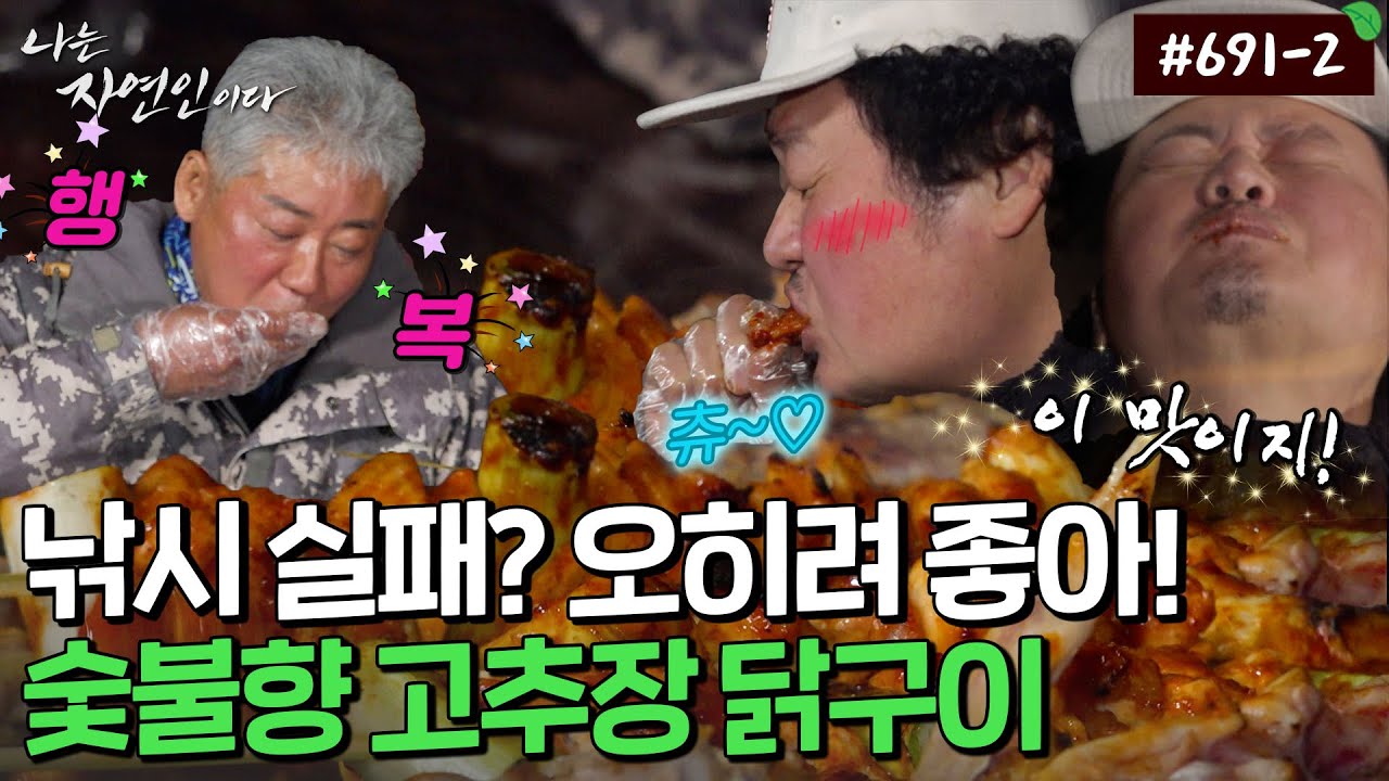 윤택을 위해 꺼내든 비장의 메뉴! 대나무 고추장 닭꼬치 구이🍢｜자연인 다시보기 691-2