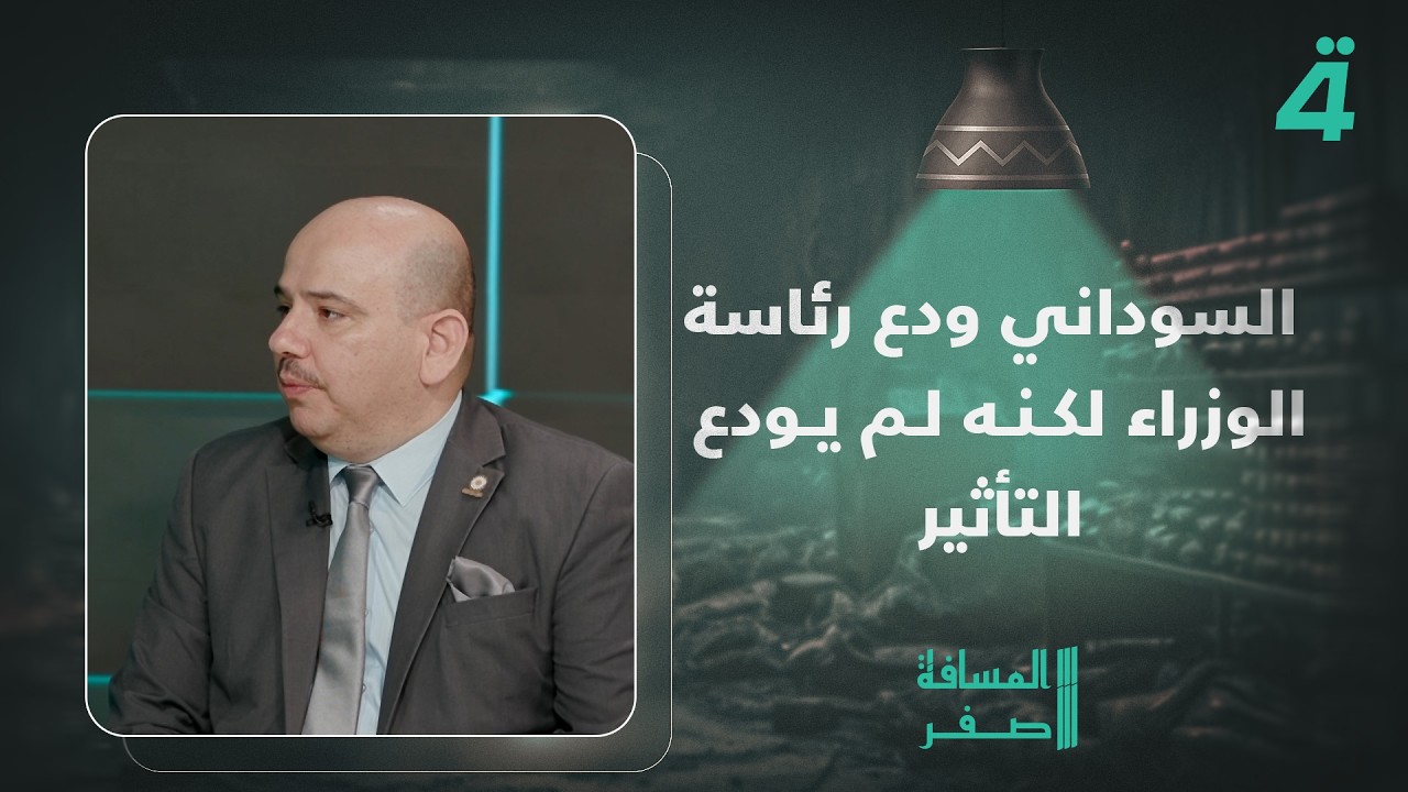 محمد المطلبي: السوداني ودع رئاسة الوزراء لكنه لم يودع التأثير ولا حضوره ...