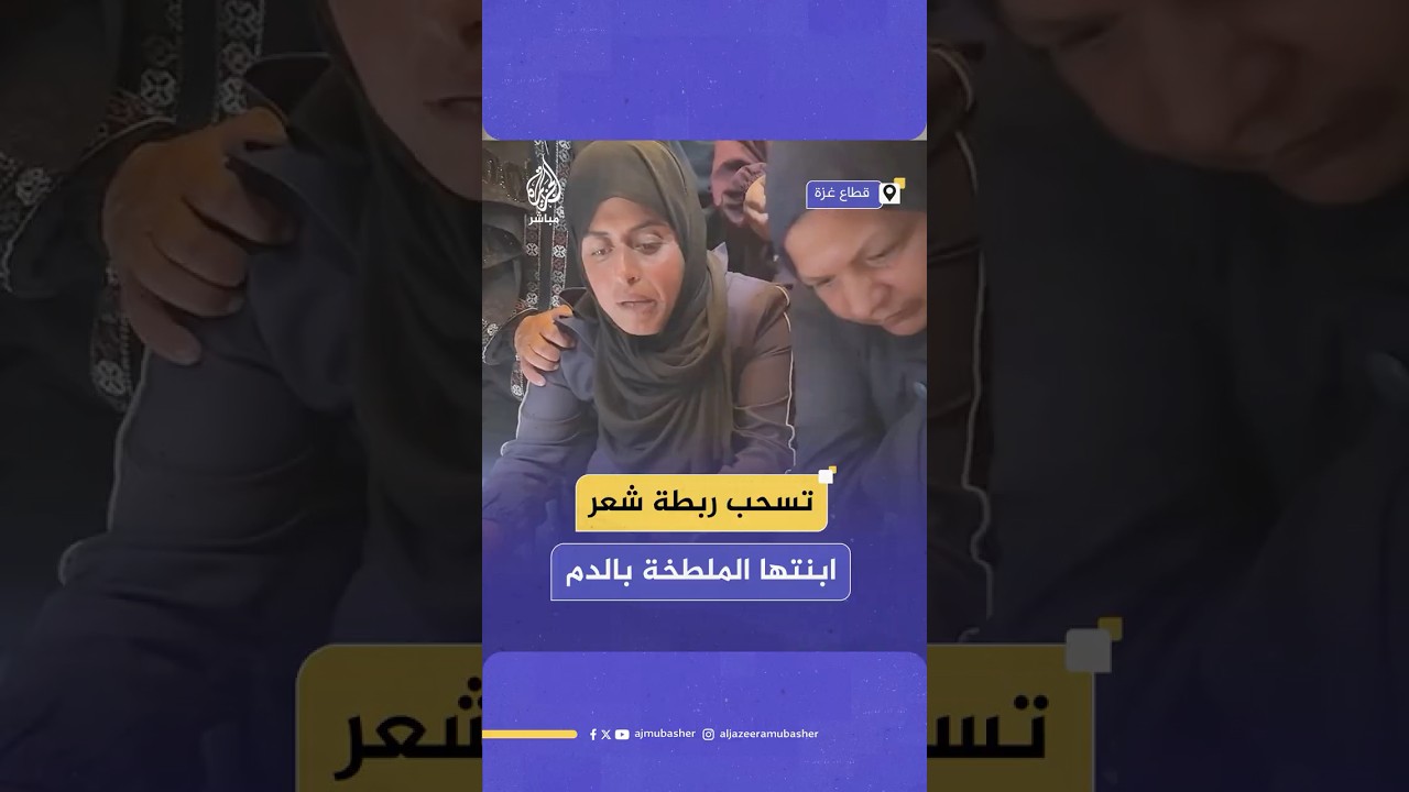 مشهد مؤثر لأم تسحب رابطة شعر ابنتها بعد استـ.ـشـهـادها في قـصـ ـف إسرائيلي على قطاع غزة