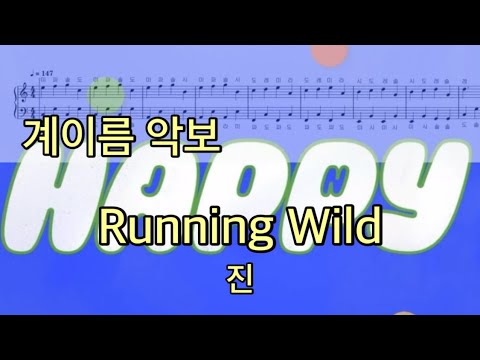 Running Wild (계이름 악보) - 진