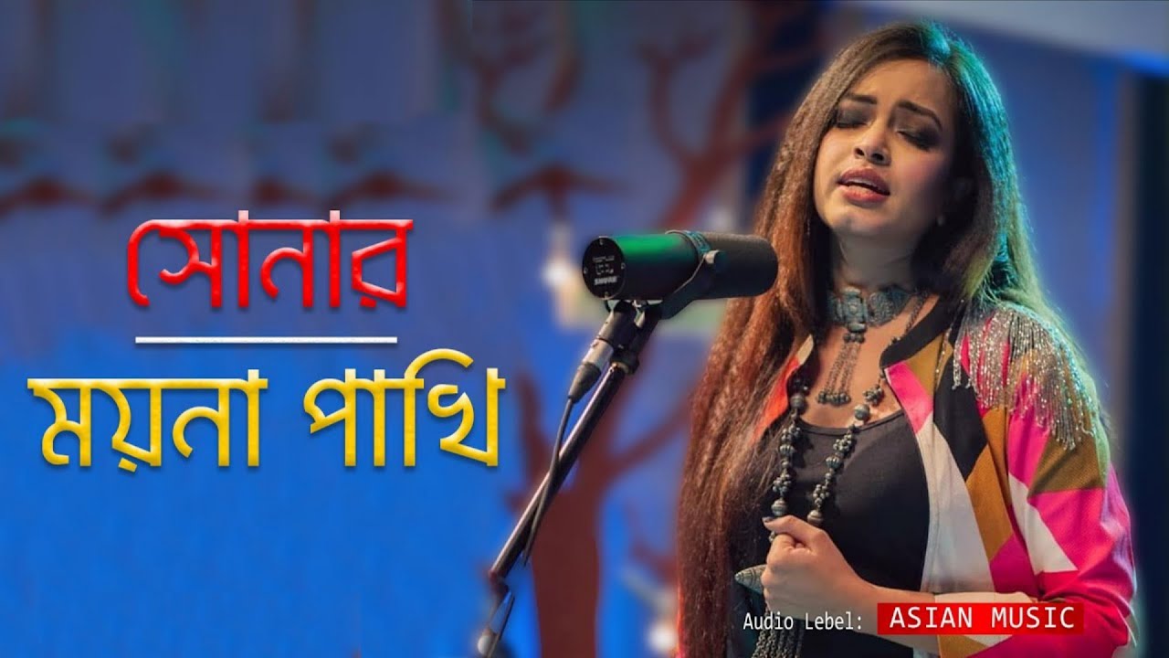 Amar Sonar Moyna Pakhi || আমার সোনার ময়না পাখি | Robiul studio Rs