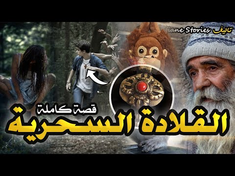 القصة 96 القلادة السحرية كاملة 