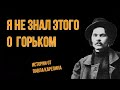 Тайна истории Горького. Павел Карелин