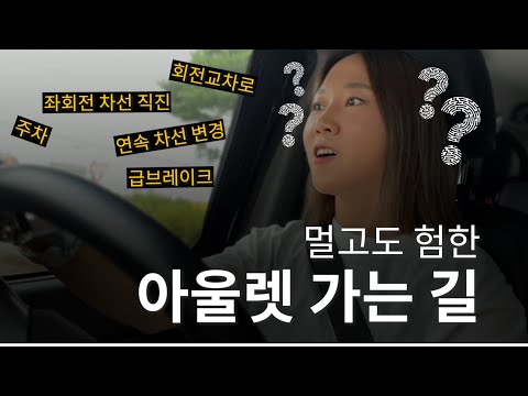 🫠1분이 1시간 같았던 초보운전 파주 프리미엄 아울렛 가는 길, 주차장 | 와이프 운전연수 | 코란도 투리스모