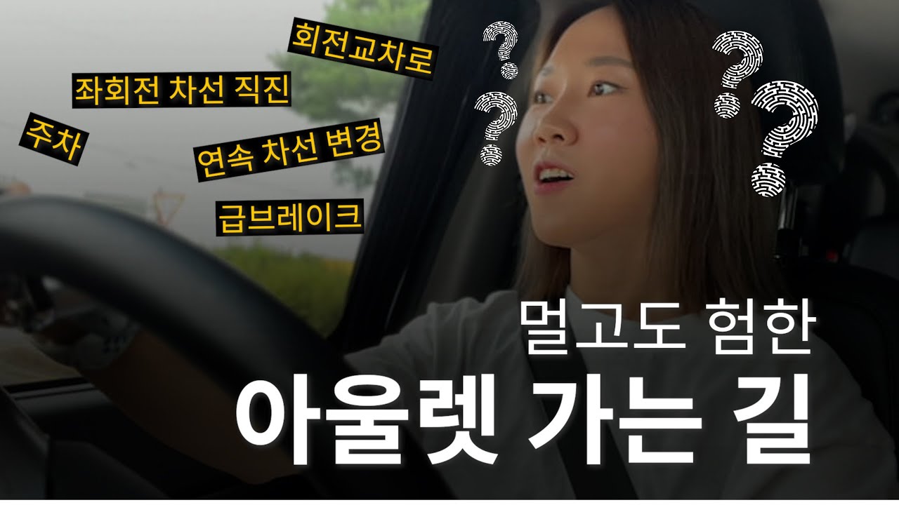 🫠1분이 1시간 같았던 초보운전 파주 프리미엄 아울렛 가는 길, 주차장 | 와이프 운전연수 | 코란도 투리스모