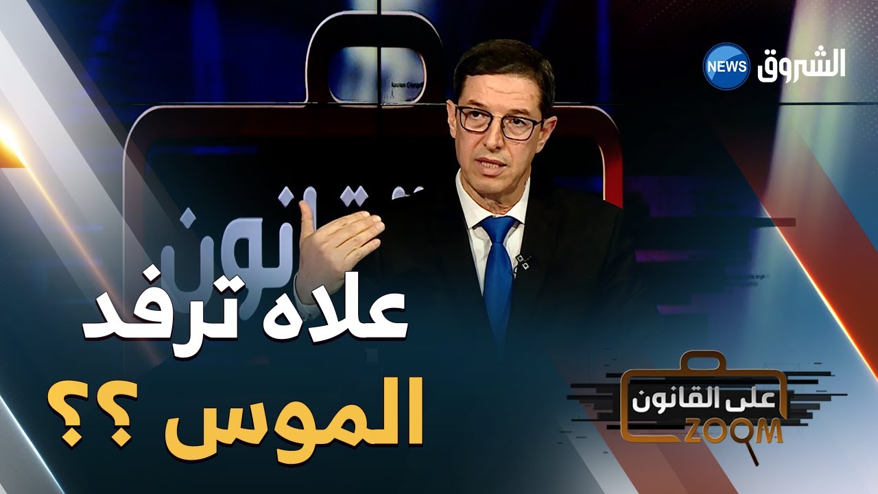 #زووم_على_القانون | الأستاذ نجيب بيطام يكشف كيف يتعامل القانون والمشرع مع حاملي الأسلحة البيضاء