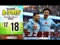 【#SKHT】前半戦CLIMAX！ 週末サッカーニュースまとめ