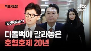'왜 너는 나를 만나서' 윤석열·한동훈, 20년 인연의 결말은?｜백브RE핑