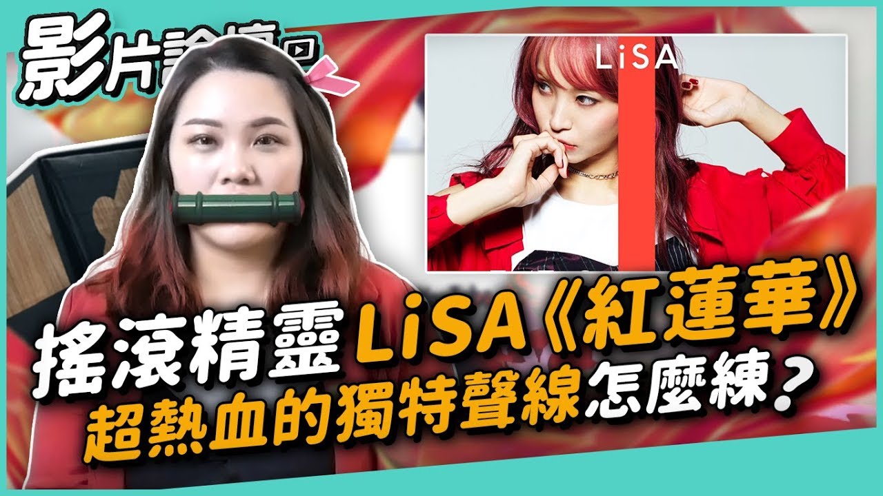 力 Lisa 歌唱