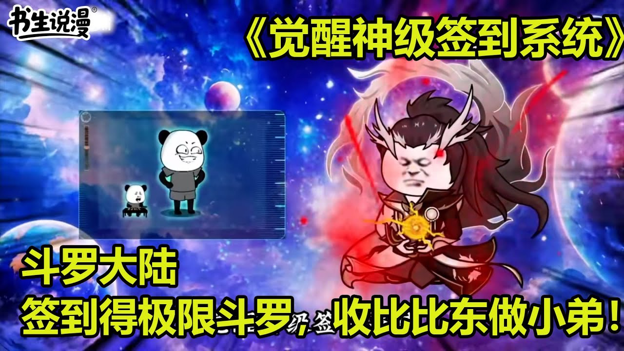 觉醒神级签到系统！斗罗大陆，签到获得极限斗罗，收比比东做小弟！