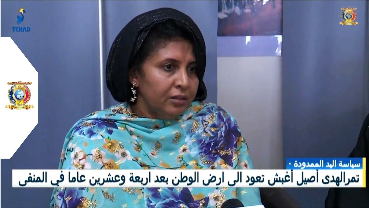 سياسة اليد الممدودة - تمر الهدى أصيل أغبش تعود إلى أرض الوطن بعد أربعة و عشرين عاماً في المنفى