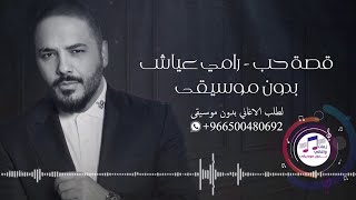 زفة قصه حب بدون موسيقى بدون حقوق رامي عياش زفات
