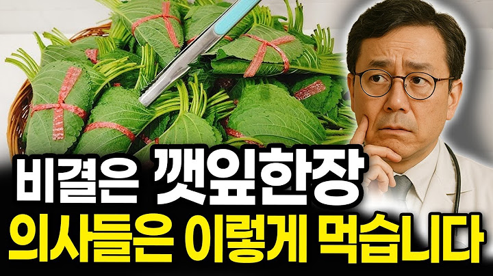 의사가 경고한 깻잎 섭취법, 지금 공개합니다! 깻잎과 함께 먹은 이것 때문에 치매도 예방하고 뼈도 튼튼 골다공증도 예방했다. 깻잎의 효능과 부작용 먹는방법 다 알려드림!
