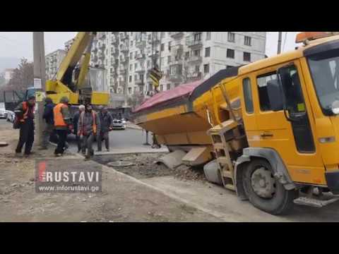 რუსთავში გზა ჩაინგრა და სატვირთო ჩავარდა
