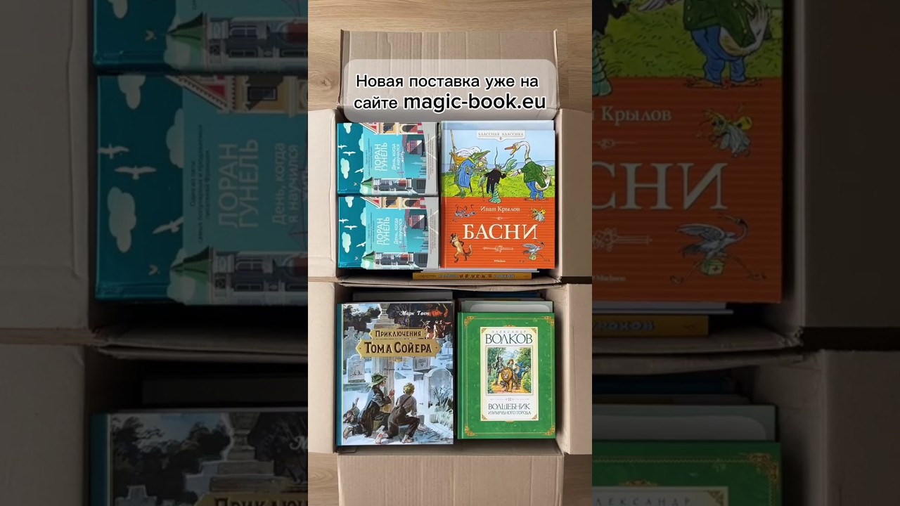 Новая поставка в книжном магазине Magic Book