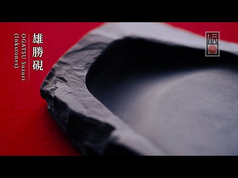 手技 TEWAZA「雄勝硯」OGATSU Suzuri (Inkstones)／伝統工芸 青山