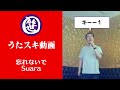 忘れないで/Suara【うたスキ動画】