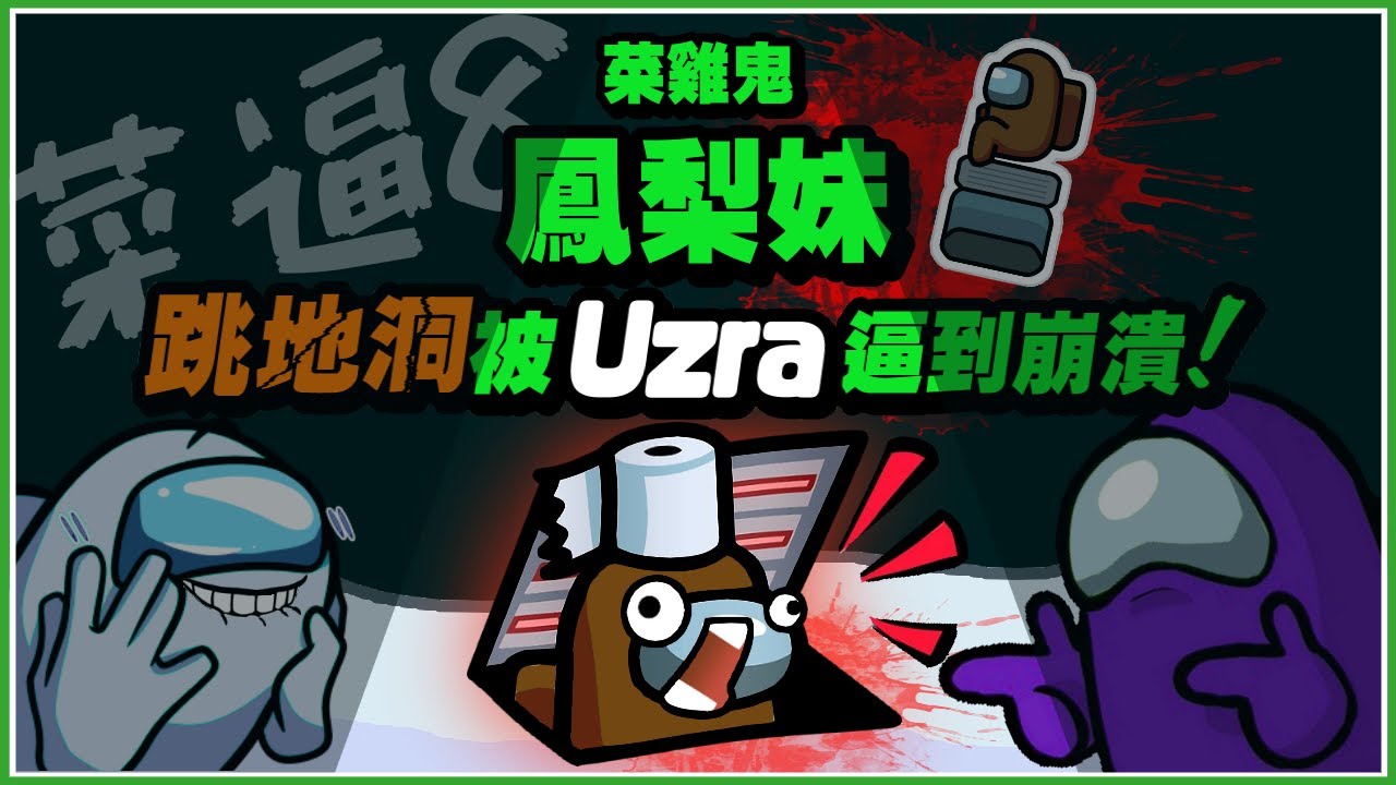 Ep21【鳳梨妹Among Us精華】鳳梨超廢！Uzra看見鳳梨跳地洞，逼她崩潰！Kyo認證的菜雞鬼！｜太空狼人殺 ft.@Uzra730505@KYO-si4ec@chiue9493@SoBaDRush0101@K7K7K7吉祥 (CC字幕)