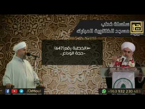 الخطبة رقم 647 حجة الوداع فضيلة الشيخ د محمود حوت رحمه الله