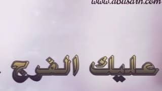 عليك الفرج يالله سلطان الهاجري