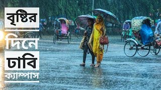 A rainy day in DU campus |বৃষ্টিস্নাত ঢাকা বিশ্ববিদ্যালয় |বৃষ্টি দিনে ঢাবি ক্যাম্পাস |Beauty of du