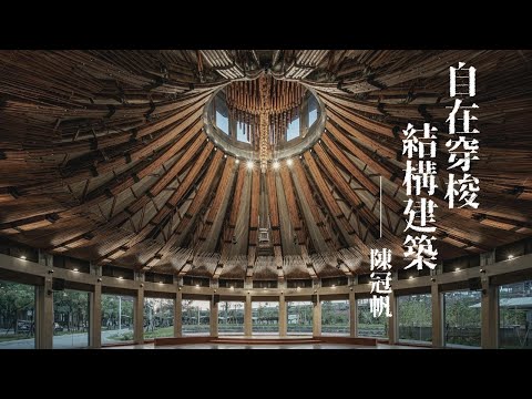 探索建築結構神奇又美麗的結構技法｜EP. 101-2 自在穿梭建築結構-結構技師陳冠帆｜藝術很有事