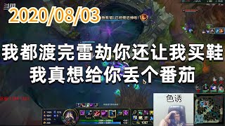 东北大鹌鹑0803P5卡萨丁：我都渡完雷劫你还让我买鞋，我真想给你丢个番茄