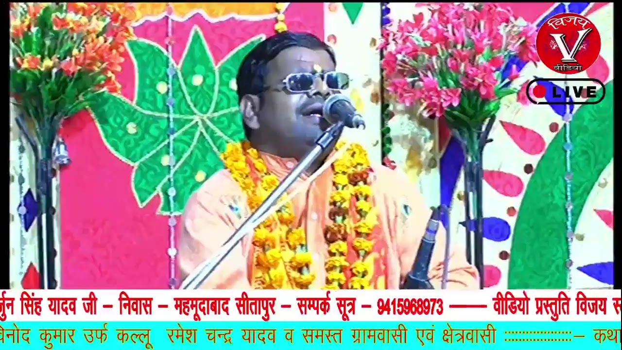 सीधा प्रसारण ग्राम अकबर पुर खजुरी बाराबंकी से कथावाचकअर्जुन सिंह यादव पंचम दिवस Ratri Bela 1