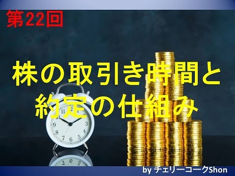 第22回　株の取引き時間と約定の仕組み