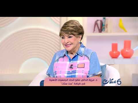 ست ستات - د/ مروة الدالي: الأميرة فاطمة أسم من الأسماء اللي بشوفها مؤثرة في حياتي