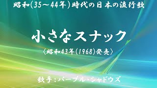 小さなスナック　（ パープル・シャドゥズ ）日本語の歌詞付き