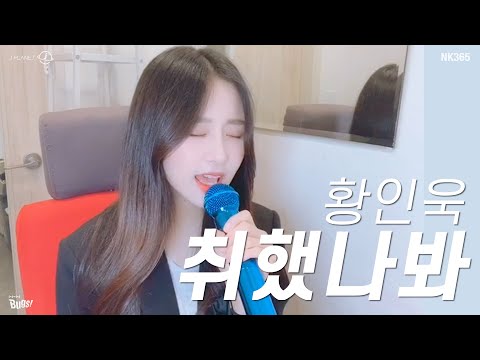 [ROOKIE PLANET] COVER SONG #34 '황인욱(HWANG IN WOOK) - 취했나봐(I think, I`m drunk)' 노래커버(+5)