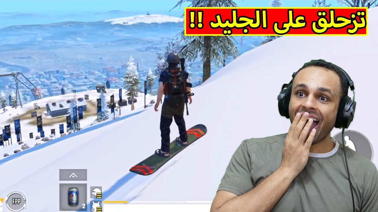 ببجي موبايل : تزحلق على الجليد | PUBG MOBILE !! ??