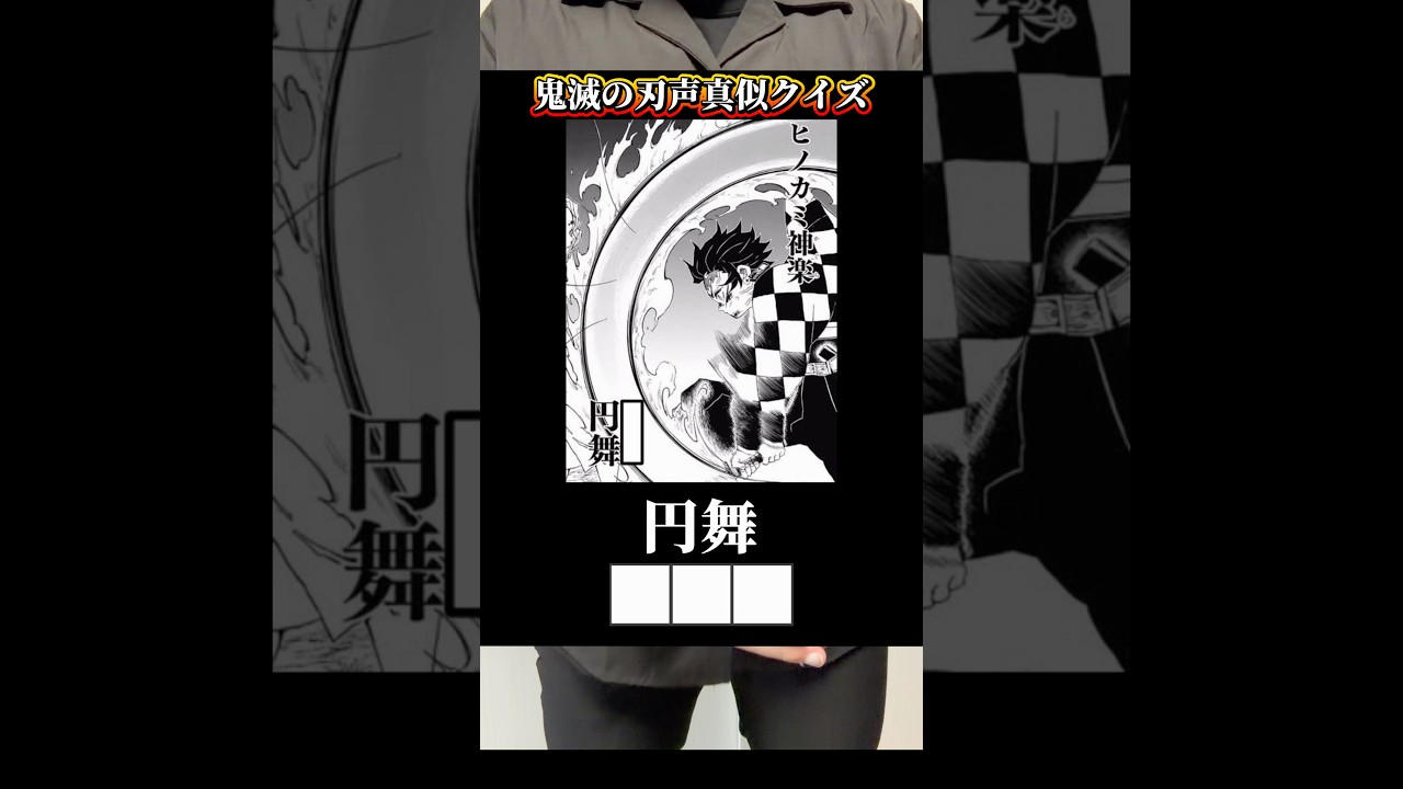 【声真似クイズ🎓】👹鬼滅の刃〜鬼殺隊編〜🗡️みんな全問正解出来ました〜？☺️#声真似#鬼滅の刃#demonslayer #声真似クイズ