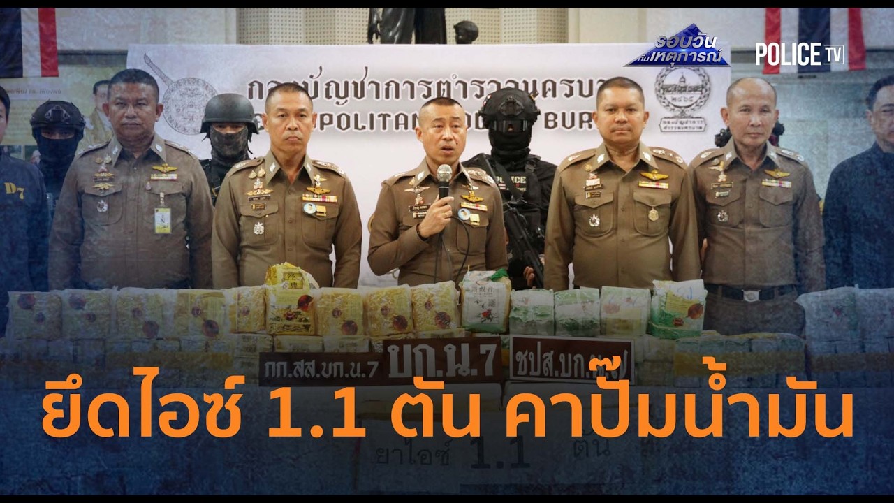 สืบนครบาล 7 ยึดไอซ์ 1.1 ตัน คาปั๊มน้ำมันขอนแก่น  | รอบวันทันเหตุการณ์ 03 มี.ค.69