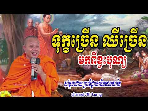 ទុក្ខច្រើន ឈឺច្រើនមកពីខ្វះបុណ្យ