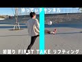 【THE FIRST TAKE】/初蹴りリフティング〜あけおめ！ことよろ！〜