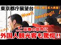 😮スゴイ!これがニッポンの首都・東京か‼ 都庁展望台からの眺めに驚嘆の声をあげる外国人観光客【東京】【都庁】【外国人観光客】