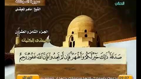 58 سورة المجادلة - بصوت الشيخ ماهر المعيقلي مع معاني الكلمات