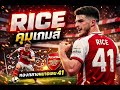 Rice 41 คุมเกมส์